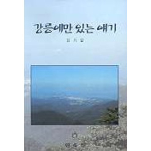 강릉에만 있는 얘기, 민속원