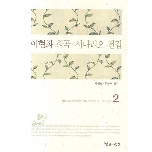 이현화 희곡 시나리오 전집 2, 연극과인간