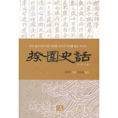 규원사화:우리 상고사에 대한 새로운 인식과 이해를 돕는 역사서, 다운샘, 북애자 저/민영순 역