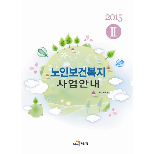 노인보건복지 사업안내 2(2015), 진한엠앤비