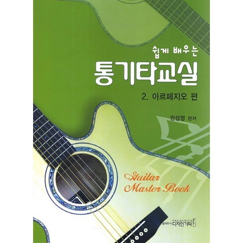 통기타교실. 2: 아르페지오 편(쉽게 배우는), 디자인기타, 권성영 저