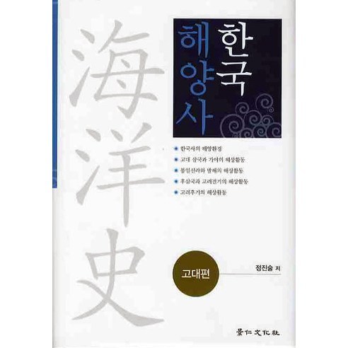 한국해양사(고대편), 경인문화사, 정진술 저
