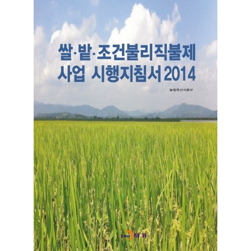 쌀 밭 조건불리직불제 사업 시행지침서(2014), 진한엠앤비, 농림축산식품부 저
