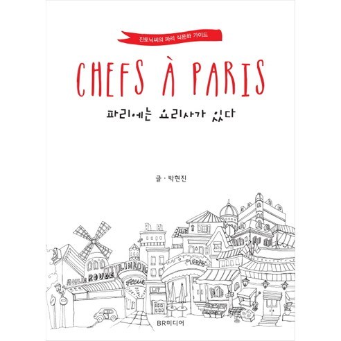 파리에는 요리사가 있다:진토닉씨의 파리 식문화 가이드, BR미디어, 박현진 저