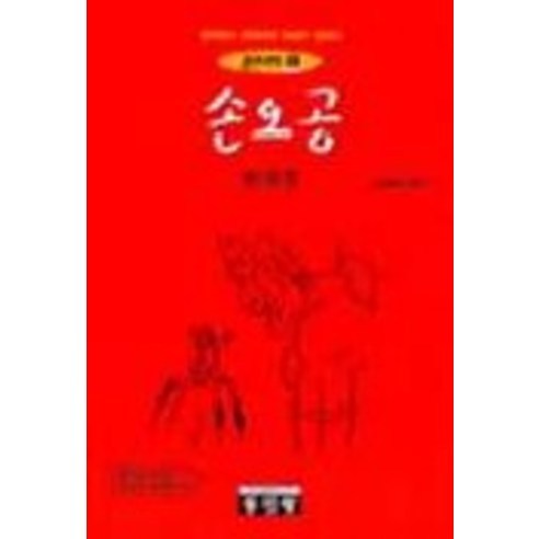 손오공(중한대역 5), 동인랑