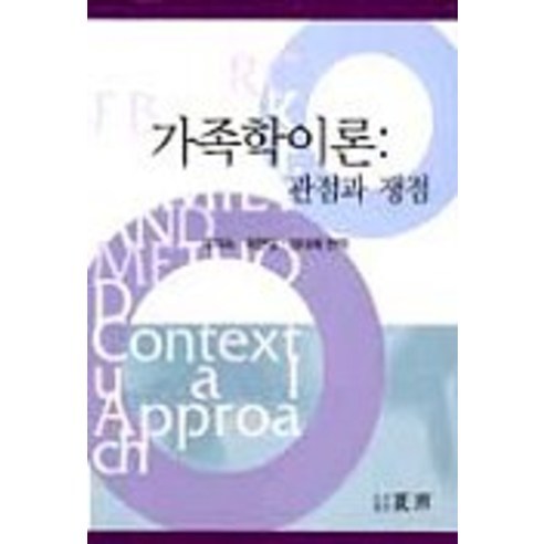 가족학이론:관점과 쟁점(양장본 HardCover), 하우