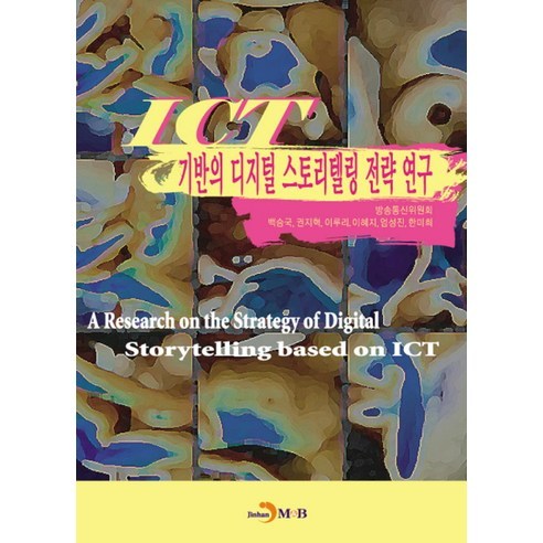 ICT기반의 디지털 스토리텔링 전략연구, 진한엠앤비