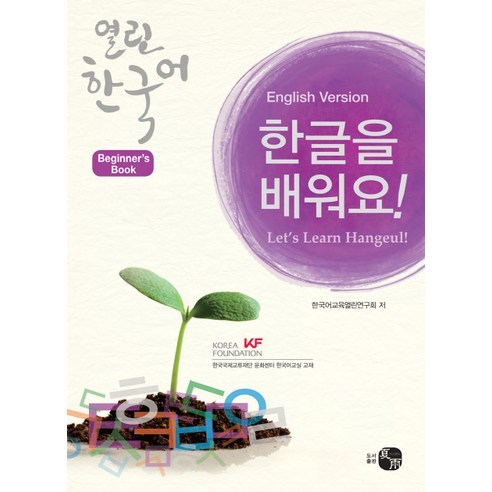열린 한국어: 한글을 배워요:Beginner''s Book, 도서출판 하우, 열린 한국어 시리즈