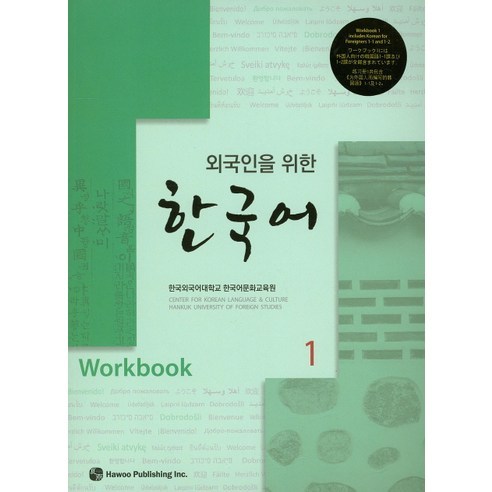 외국인을 위한한국어 1(Workbook), 하우