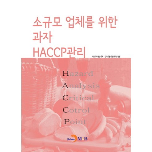 소규모 업체를 위한 과자 HACCP관리:, 진한엠앤비, 식품의약품안전처,한국식품안전관리인증원 공저