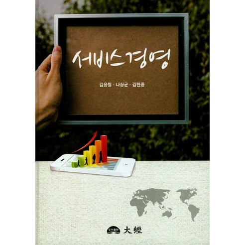 서비스 경영, 대경, 김용철 등저