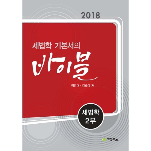 세법학기본서의 바이블 세법학 2(2018), 세경북스, 정연대,김효상 공저