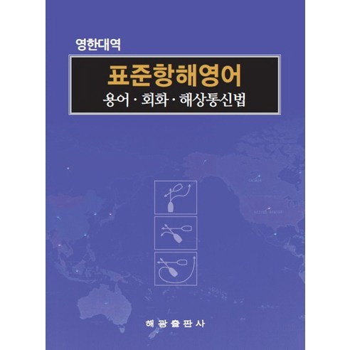 표준항해영어: 용어 회화 해상통신법(영한대역):, 해광, 김웅주 저