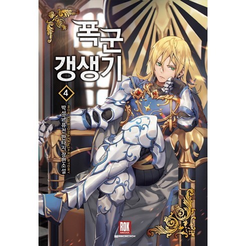 폭군 갱생기 4:박성균 퓨전 판타지 장편소설, 로크미디어, 박성균 저
