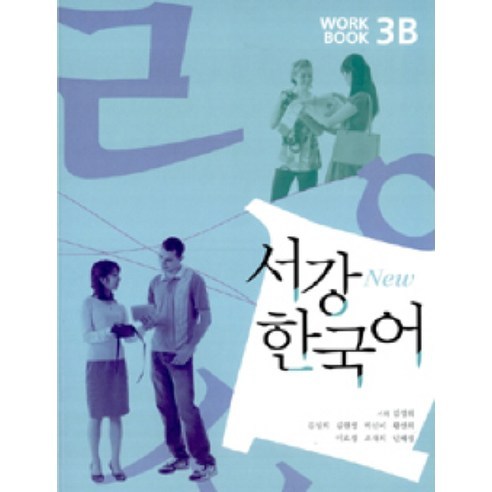 서강 한국어(NEW)3B Workbook, 서강대학교 국제문화교육원, 서강 한국어 시리즈
