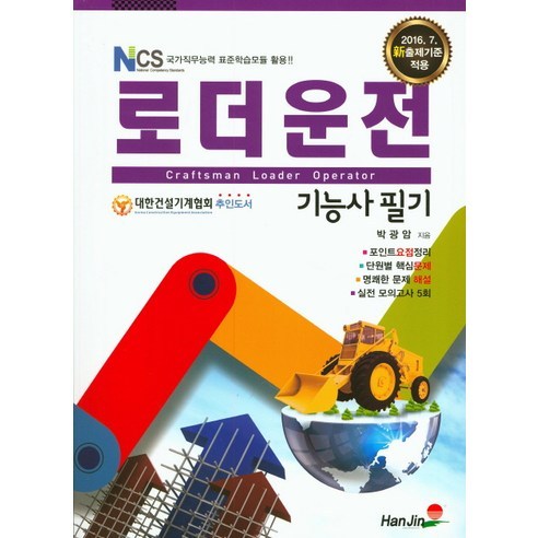 로더운전기능사 필기(2016):NCS 국가직무능력 표준학습모듈 활용, 한진