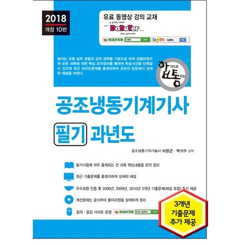 합격으로 통하는 공조냉동기계기사 필기 과년도(2018), 세진북스, 이정근