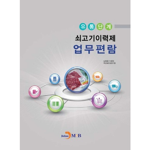 유통단계 쇠고기이력제 업무편람:, 진한엠앤비