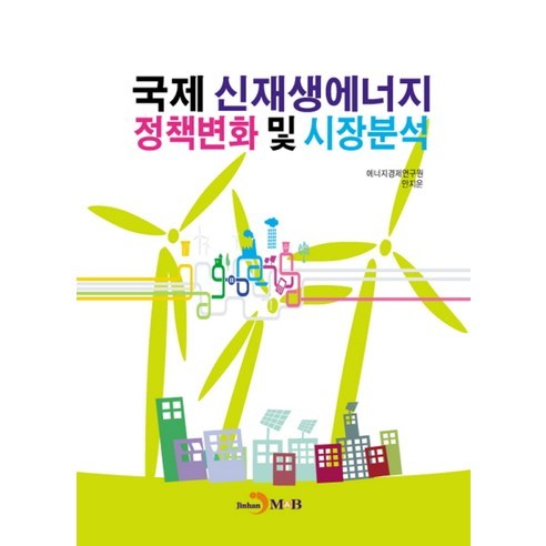 국제 신재생에너지 정책변화 및 시장분석, 진한엠앤비