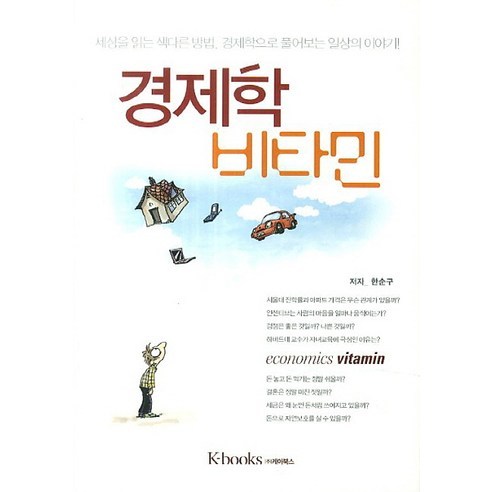 경제학 비타민(양장본 HardCover), k-books(케이북스), 한순구 저 거시경제학11판