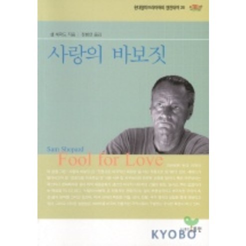 사랑의 바보짓, 동인, 샘 셰퍼드 저/정병언 역