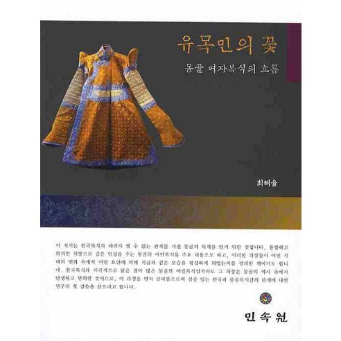 유목민의 꽃: 몽골 여자복식의 흐름, 민속원, 최해율 저