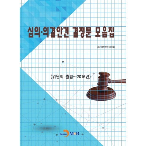 심의 의결안건 결정문 모음집:위원회 출범~2016년, 진한엠앤비, 개인정보보호위원회 저