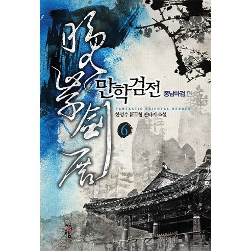 만학검전 6: 종남마검 편:한성수 신무협 판타지, 청어람, 한성수 저