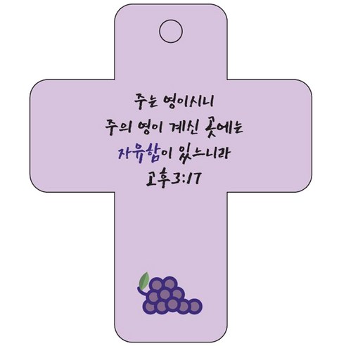 조이랜드 cross 3 성경말씀 차량용고리 보라 고후3장17절