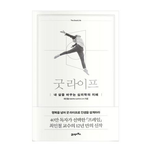 굿 라이프:내 삶을 바꾸는 심리학의 지혜, 21세기북스, 최인철 저 자기계발