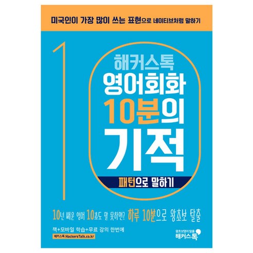 해커스톡 영어회화 10분의 기적: 패턴으로 말하기:미국인이 가장 많이 쓰는 표현으로 원어민처럼 말하기 | 무료 해설강의/MP3, 해커스어학연구소, 해커스톡 영어회화 10분의 기적 시리즈, 해커스 10분의 기적 시리즈 영어회화100일의기적 Best Top5