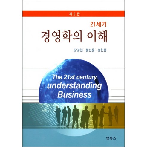 21세기 경영학의 이해 2판 양장본, 탑북스, 황선웅 고전경영