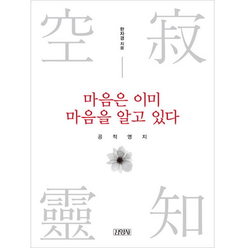 마음은 이미 마음을 알고 있다: 공적영지:, 김영사, 한자경