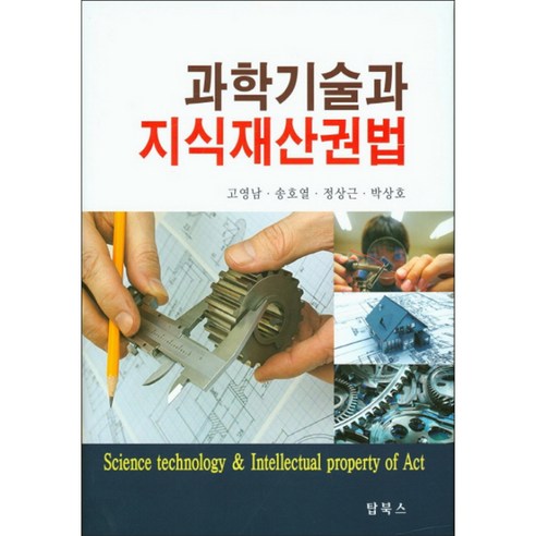 9791185647388 熱門書籍 科學技術系 智慧財產權法 高英南 樸相浩 鄭相根 宋浩烈 法 專利法