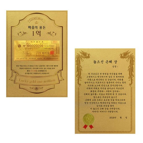 럭키심볼 어버이날 마음의용돈 황금 1억 감사장 + 전자파 스티커, 높으신은혜상