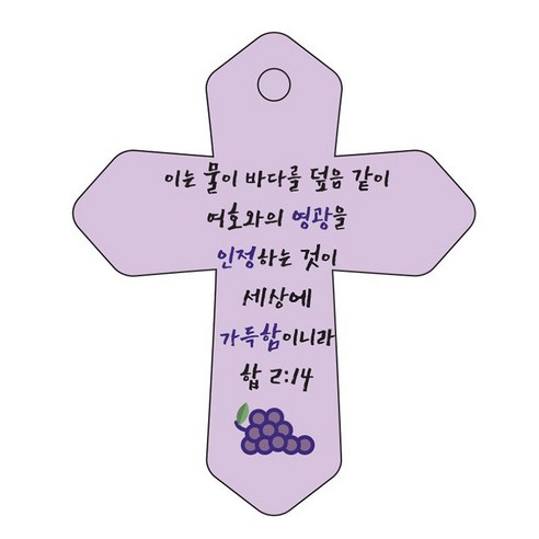 조이랜드 성경말씀 차량용 열쇠고리 cross 6 보라 합2장14절, 1개