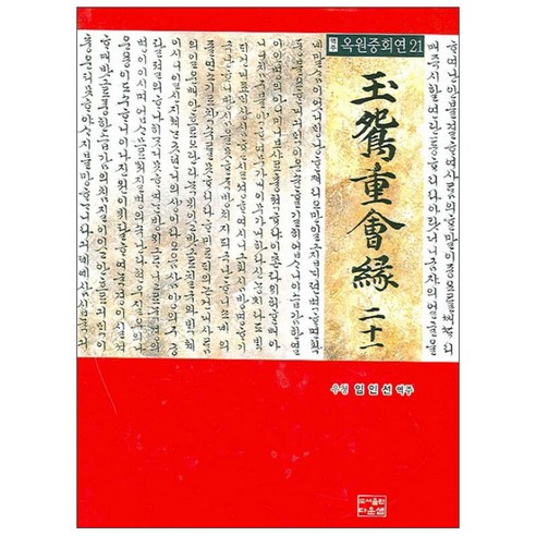 역주 옥원중회연 21, 다운샘, 임인선 역