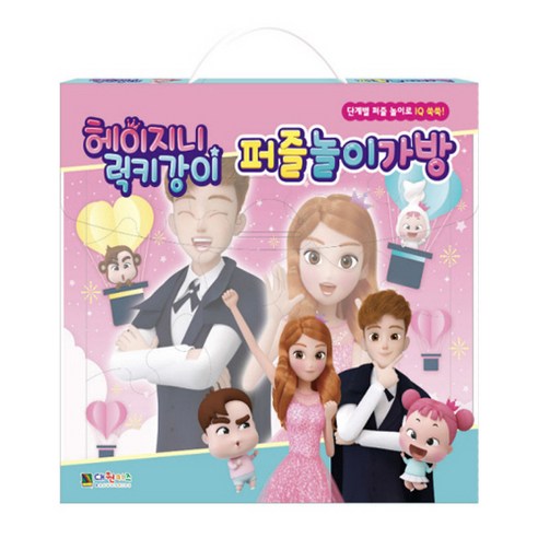 헤이지니 럭키강이 퍼즐 놀이가방:단계별 퍼즐 놀이로 IQ 쑥쑥, 대원키즈