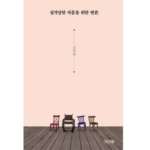 실격당한 자들을 위한 변론, 사계절, 김원영 저