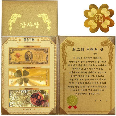 럭키심볼 행운기원 황금3종지폐 감사장 + 24K GOLD 복네잎 전자파 스티커, 최고의 거래처 상