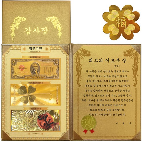 럭키심볼 행운기원 황금3종지폐 감사장 + 24K GOLD 복네잎 전자파 스티커, 최고의 이모부 상