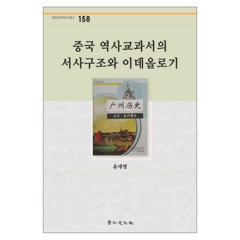 중국 역사교과서의 서사구조와 이데올로기, 경인문화사, 윤세병 저