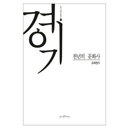 경기 천년의 문화사: 고려전기, 경인문화사, 경기문화재단 편