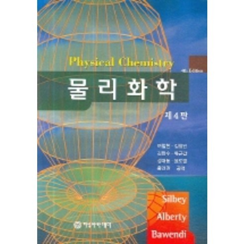 물리화학:양자화학과 분자 구조 제4판, 자유아카데미, 여철현,김창민,김한수,류근갑,성대동,윤도영,홍인권