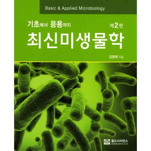 기초에서 응용까지 최신미생물학 제2판, 월드사이언스, 김영재 저