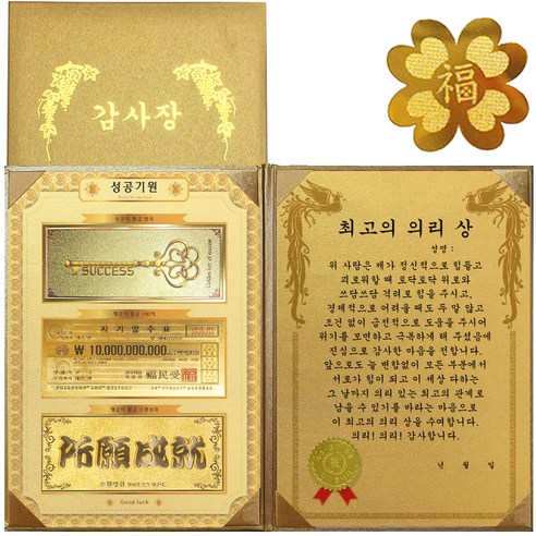 럭키심볼 명절맞이 성공기원 황금3종지폐 감사장 + 24K GOLD 복네잎 전자파 스티커, 최고의 의리 상