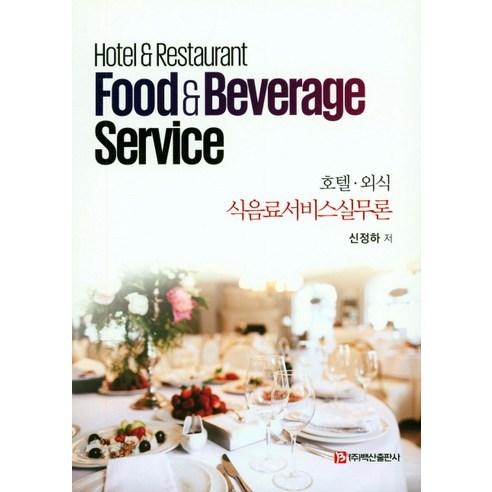 호텔 외식 식음료서비스실무론, 백산출판사, 신정하 저