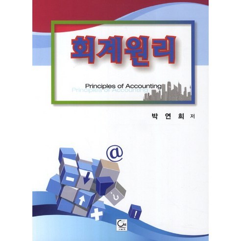 회계원리, 원, 박연희 저