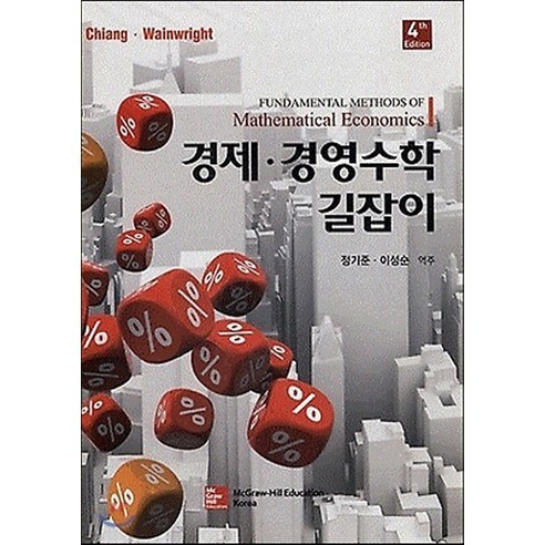 경제 경영수학 길잡이 제4/E, 한국맥그로힐, Alpha C. Chiang,Kevin Wainwright 공저/정기준, 이성순 역
