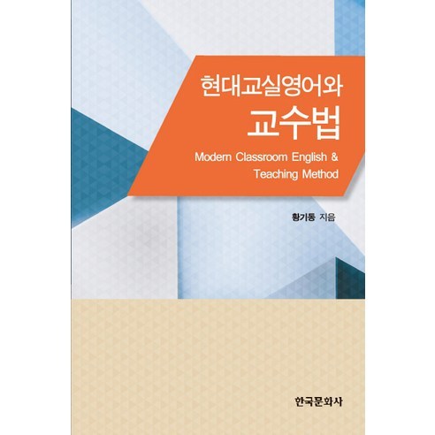 현대 교실영어와 교수법 - 영어입문서/학습법 | 쿠팡